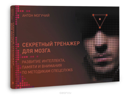 Секретный тренажер для мозга. Развитие интеллекта,_0.png